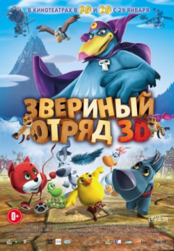 Смотреть Звериный отряд (2014) онлайн