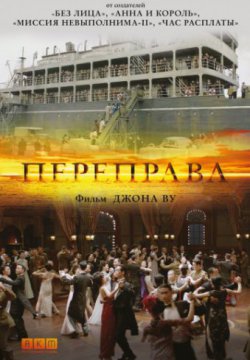 Смотреть Переправа (2014) онлайн