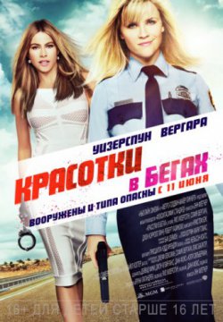 Смотреть Красотки в бегах (2015) онлайн