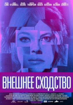 Смотреть Внешнее сходство (2014) онлайн