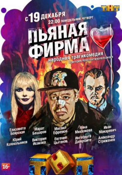 Смотреть Пьяная фирма (2016) онлайн