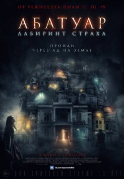 Смотреть Абатуар. Лабиринт страха (2016) онлайн