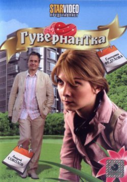 Гувернантка (2009)