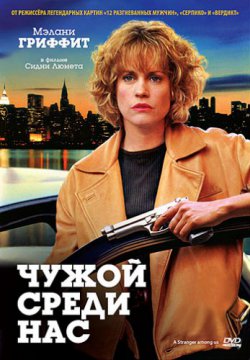 Чужой среди нас (1992)