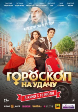 Смотреть Гороскоп на удачу (2015) онлайн