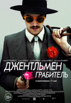 Джентльмен грабитель (2014)