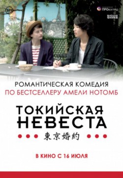 Токийская невеста (2014)