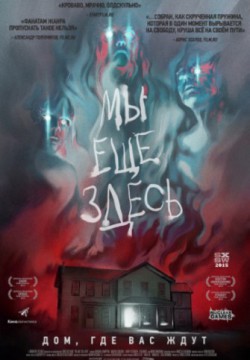 Мы ещё здесь (2014)