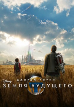 Смотреть Земля будущего (2015) онлайн