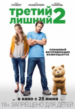 Смотреть Третий лишний 2 (2015) онлайн