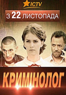 Криминолог (2016)