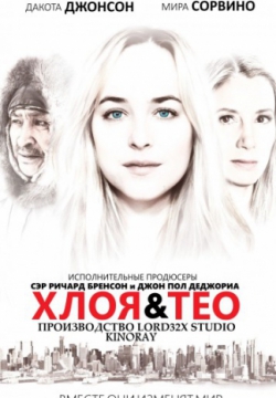 Хлоя и Тео (2015)