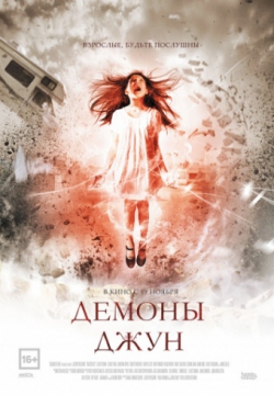 Смотреть Демоны Джун (2015) онлайн