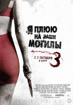 Я плюю на ваши могилы 3 (2015)