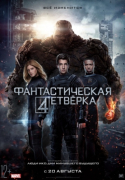 Смотреть Фантастическая четверка (2015) онлайн