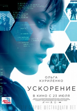 Смотреть Ускорение (2015) онлайн