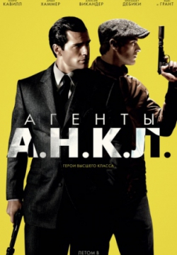 Агенты А.Н.К.Л. (2015)