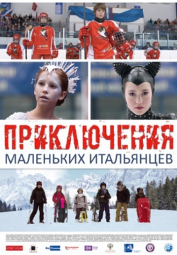 Приключения маленьких итальянцев (2014)