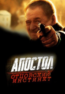 Смотреть Апостол. Отцовский инстинкт (2014) онлайн