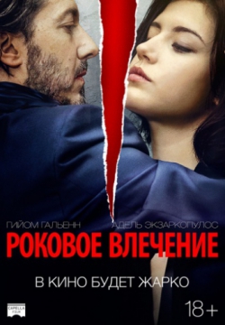 Роковое влечение (2016)