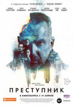 Смотреть Преступник (2016) онлайн