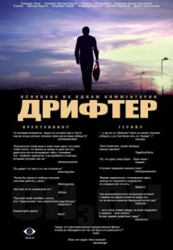 Смотреть Дрифтер (2010) онлайн