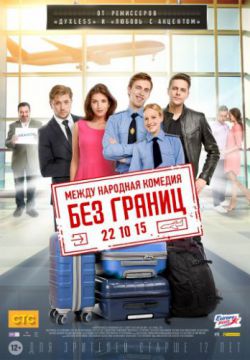 Смотреть Без границ (2015) онлайн