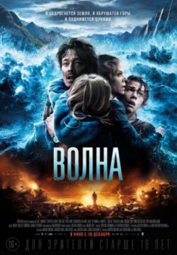 Смотреть Волна (2015) онлайн