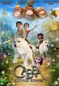 Савва. Сердце воина (2015)