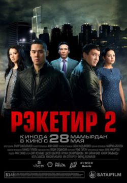 Смотреть Рэкетир 2 (2015) онлайн