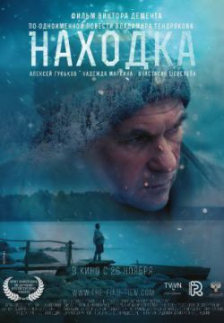 Находка (2015)