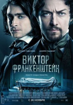 Виктор Франкенштейн (2015)