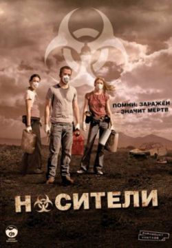 Носители (2008)