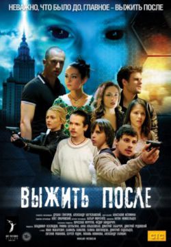 Выжить После (2013 – 2016)