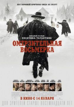 Смотреть Омерзительная восьмерка (2015) онлайн