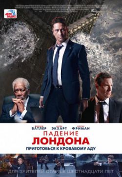 Смотреть Падение Лондона (2016) онлайн