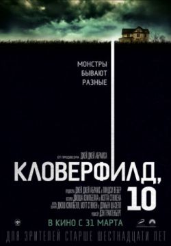 Смотреть Кловерфилд, 10 (2016) онлайн