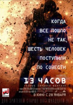 13 часов: Тайные солдаты Бенгази (2016)