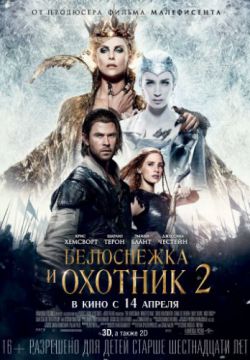 Смотреть Белоснежка и Охотник 2 (2016) онлайн