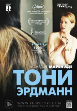 Смотреть Тони Эрдманн (2016) онлайн