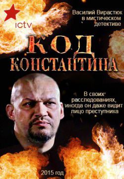 Смотреть Код Константина (2015) онлайн