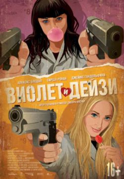 Смотреть Виолет и Дейзи (2012) онлайн