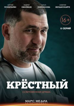 Смотреть Крёстный (2014) онлайн