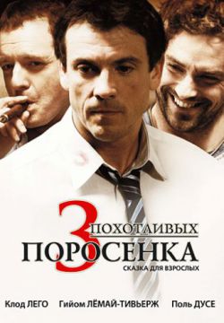 Смотреть 3 похотливых поросенка (2007) онлайн