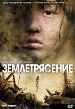 Смотреть Землетрясение (2010) онлайн