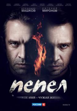 Пепел (2013)