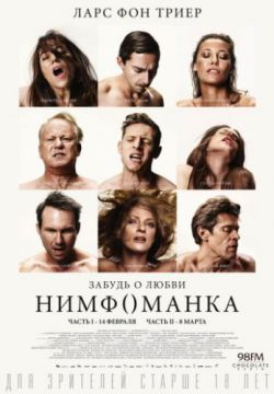 Смотреть Нимфоманка: Часть 1 (2013) онлайн