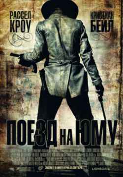 Поезд на Юму (2007)