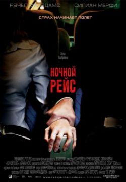 Смотреть Ночной рейс (2005) онлайн