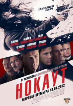 Смотреть Нокаут (2012) онлайн